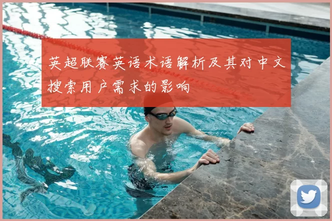 英超联赛英语术语解析及其对中文搜索用户需求的影响