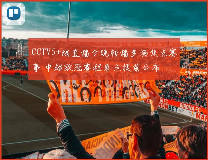 CCTV5+线直播今晚转播多场焦点赛事 中超欧冠赛程看点提前公布