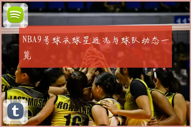 NBA9号球衣球星近况与球队动态一览