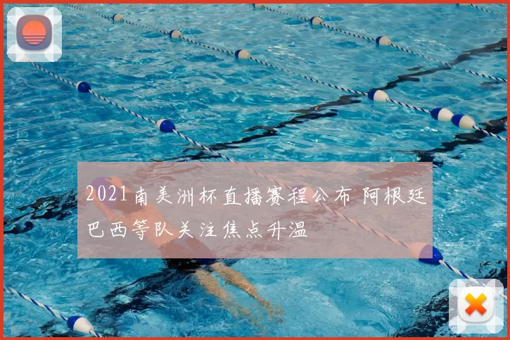 2021南美洲杯直播赛程公布 阿根廷巴西等队关注焦点升温