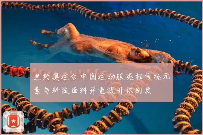 里约奥运会中国运动服亮相传统元素与科技面料并重提升识别度