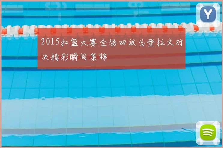 2015扣篮大赛全场回放戈登拉文对决精彩瞬间集锦