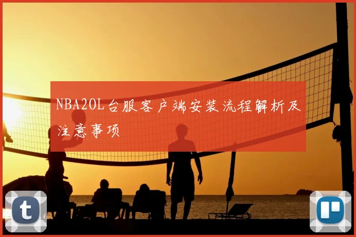 NBA2OL台服客户端安装流程解析及注意事项