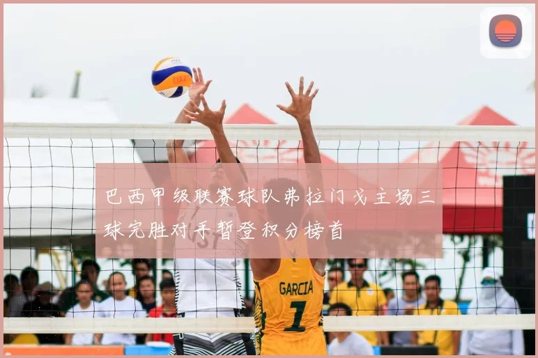 巴西甲级联赛球队弗拉门戈主场三球完胜对手暂登积分榜首