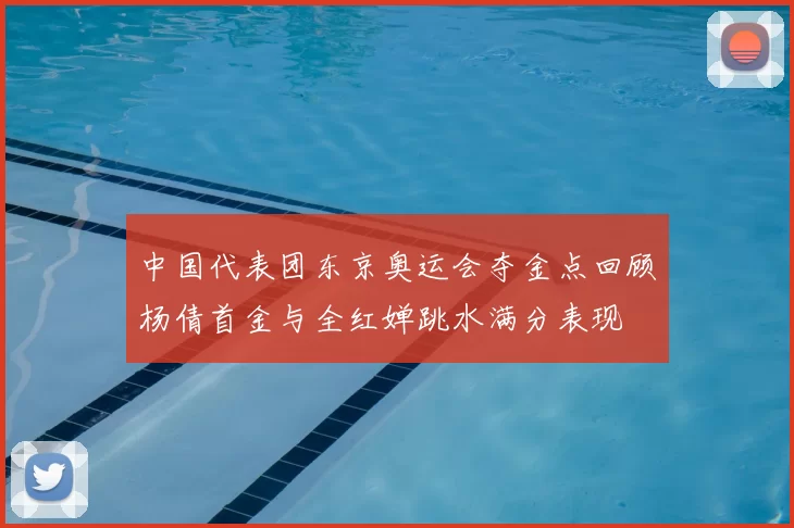 中国代表团东京奥运会夺金点回顾杨倩首金与全红婵跳水满分表现