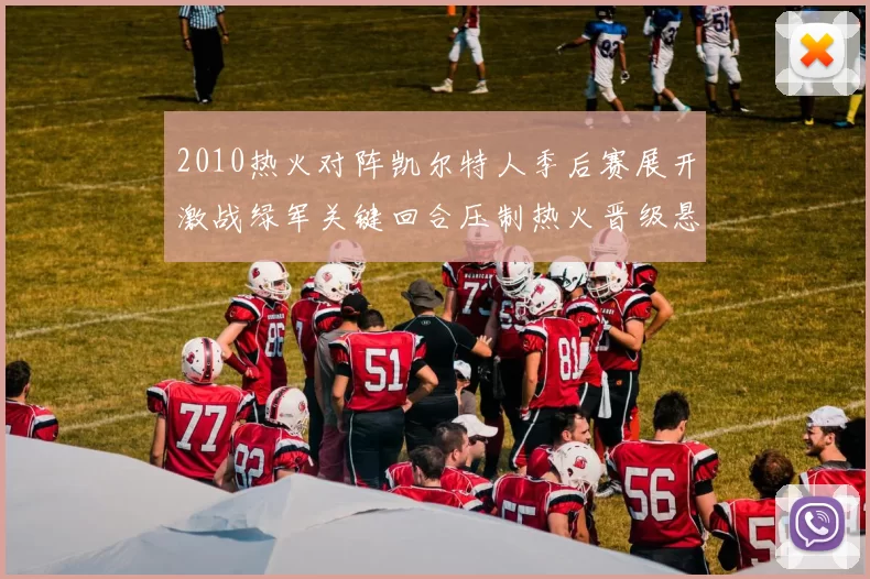 2010热火对阵凯尔特人季后赛展开激战绿军关键回合压制热火晋级悬念加剧