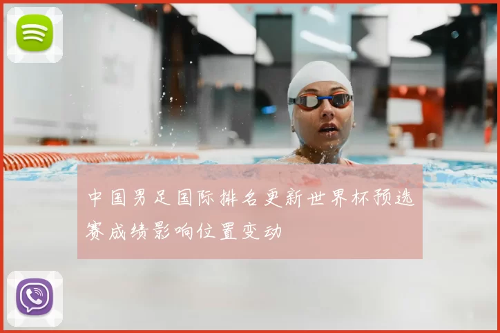中国男足国际排名更新世界杯预选赛成绩影响位置变动