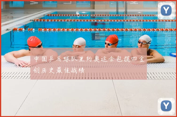 中国乒乓球队里约奥运会包揽四金创历史最佳战绩