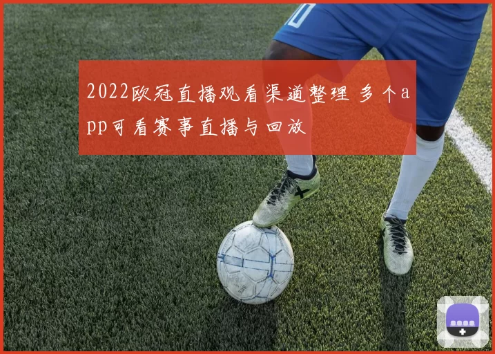 2022欧冠直播观看渠道整理 多个app可看赛事直播与回放
