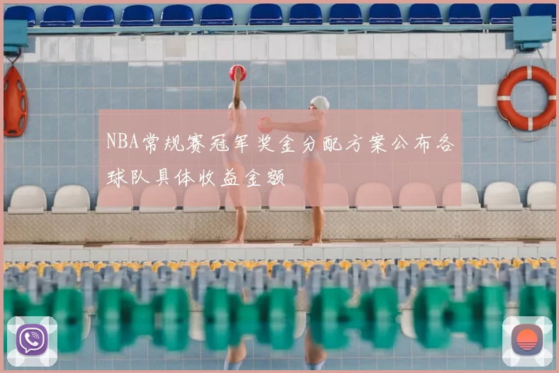 NBA常规赛冠军奖金分配方案公布各球队具体收益金额