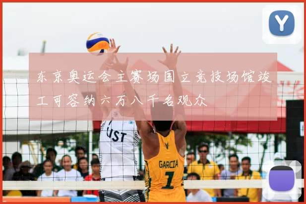 东京奥运会主赛场国立竞技场馆竣工可容纳六万八千名观众