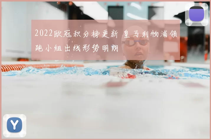 2022欧冠积分榜更新 皇马利物浦领跑小组出线形势明朗