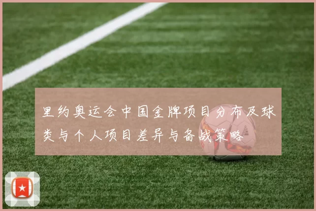 里约奥运会中国金牌项目分布及球类与个人项目差异与备战策略