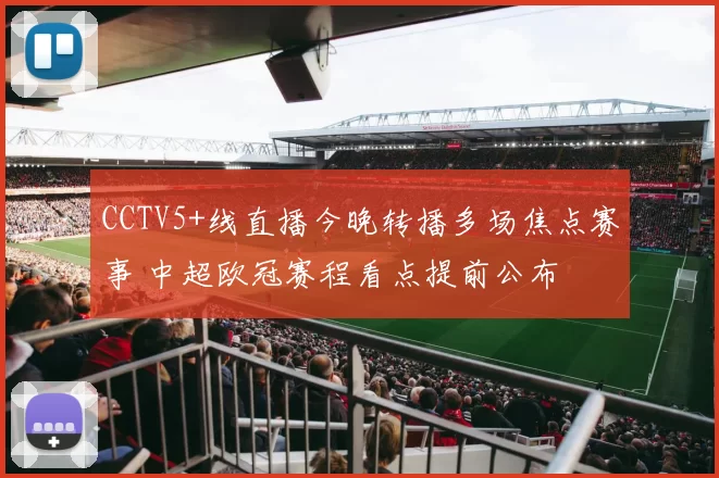 CCTV5+线直播今晚转播多场焦点赛事 中超欧冠赛程看点提前公布