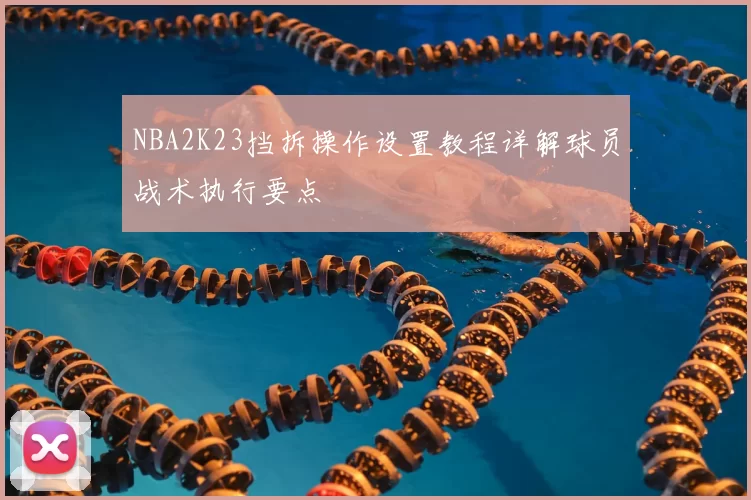 NBA2K23挡拆操作设置教程详解球员战术执行要点