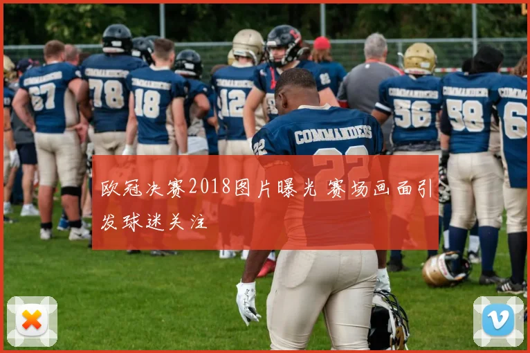 欧冠决赛2018图片曝光 赛场画面引发球迷关注
