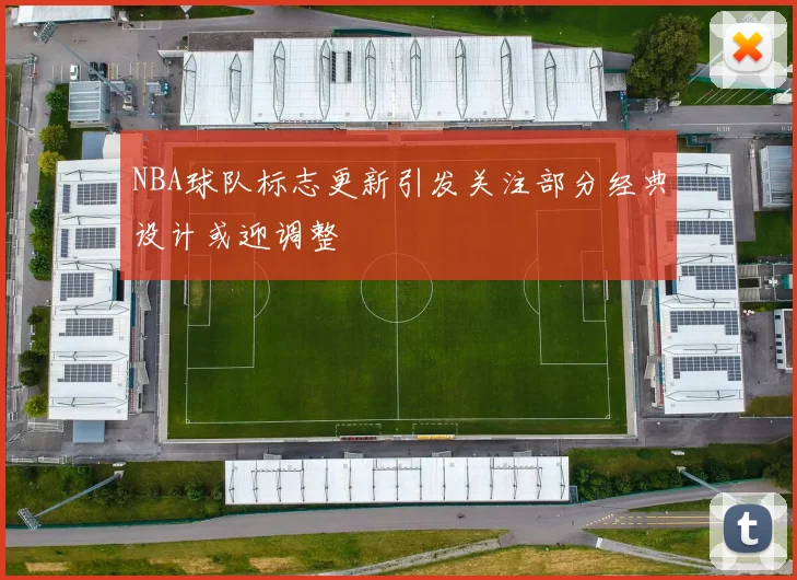 NBA球队标志更新引发关注部分经典设计或迎调整