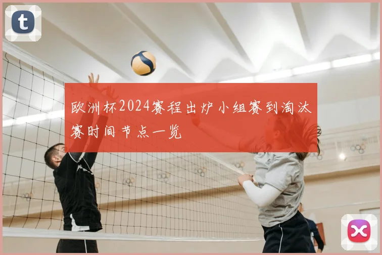 欧洲杯2024赛程出炉小组赛到淘汰赛时间节点一览