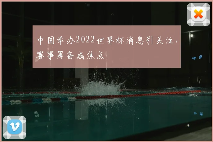 中国举办2022世界杯消息引关注,赛事筹备成焦点